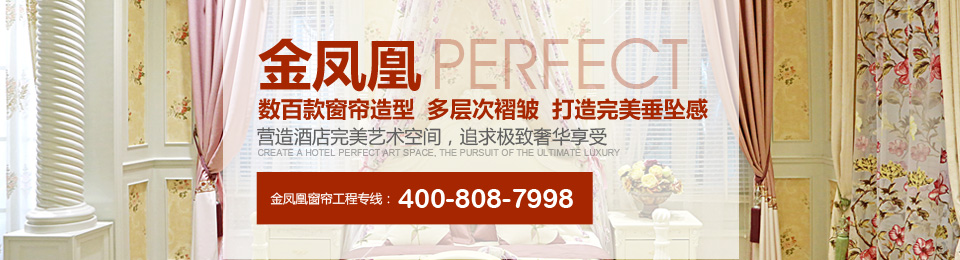 金鳳凰——數(shù)百款窗簾造型，多層次褶皺，打造完美垂墜感！