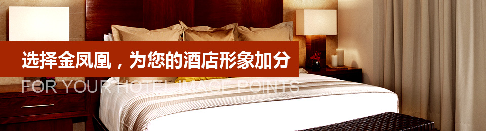 選擇文宗緣，為您的酒店形象加分