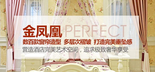 金鳳凰——數(shù)百款窗簾造型，多層次褶皺，打造完美垂墜感！